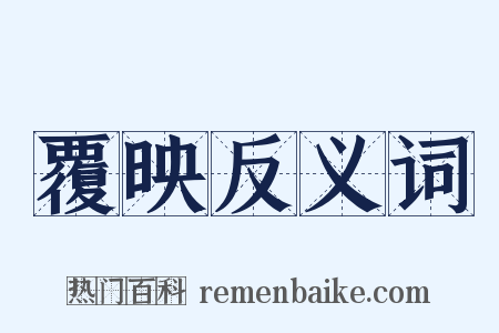 覆映反义词是什么意思的图片